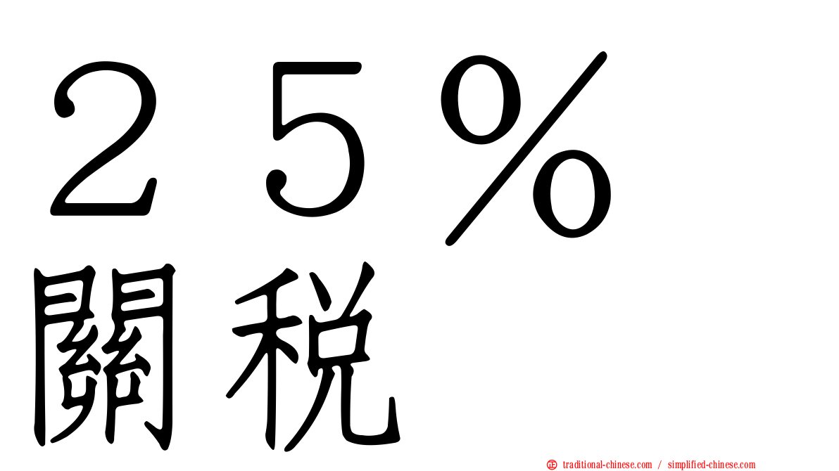 ２５％　關稅